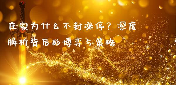 庄家为什么不封涨停？深度解析背后的博弈与策略_https://wap.jnbaishite.cn_期货资讯_第1张