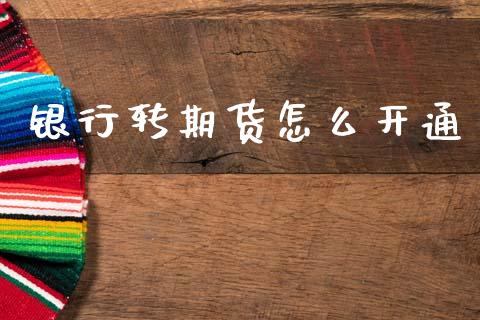 银行转期货怎么开通_https://wap.jnbaishite.cn_期货资讯_第1张