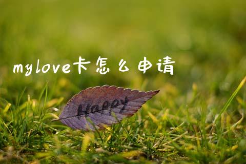 mylove卡怎么申请_https://wap.jnbaishite.cn_金融资讯_第1张