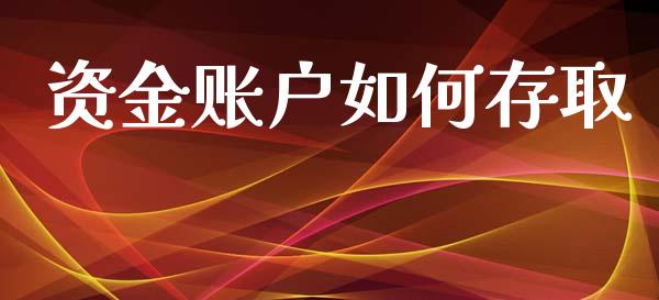 资金账户如何存取_https://wap.jnbaishite.cn_金融资讯_第1张