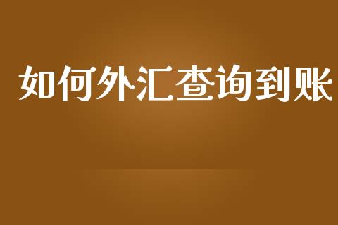 如何外汇查询到账_https://wap.jnbaishite.cn_金融资讯_第1张