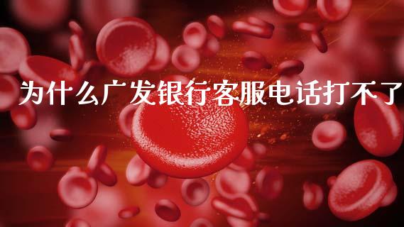 为什么广发银行客服电话打不了_https://wap.jnbaishite.cn_金融资讯_第1张