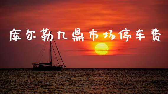 库尔勒九鼎市场停车费_https://wap.jnbaishite.cn_期货资讯_第1张
