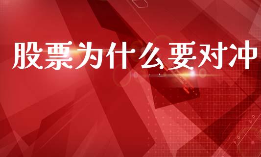 股票为什么要对冲_https://wap.jnbaishite.cn_理财投资_第1张