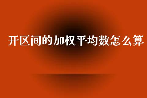 开区间的加权平均数怎么算_https://wap.jnbaishite.cn_全球财富_第1张