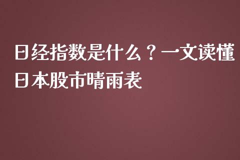 日经指数是什么？一文读懂日本股市晴雨表_https://wap.jnbaishite.cn_全球财富_第1张
