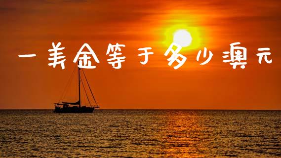 一美金等于多少澳元_https://wap.jnbaishite.cn_期货资讯_第1张