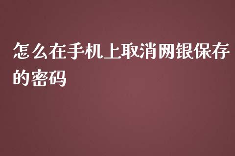 怎么在手机上取消网银保存的密码_https://wap.jnbaishite.cn_金融资讯_第1张