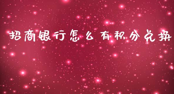 招商银行怎么有积分兑换_https://wap.jnbaishite.cn_理财投资_第1张