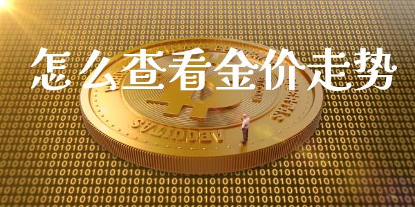 怎么查看金价走势_https://wap.jnbaishite.cn_金融资讯_第1张