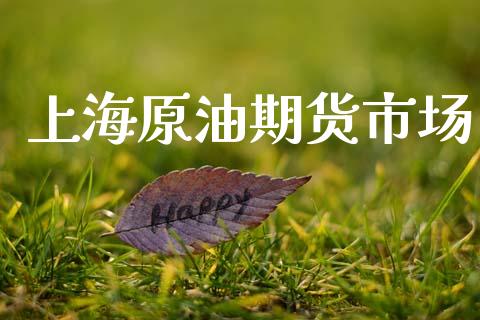 上海原油期货市场_https://wap.jnbaishite.cn_全球财富_第1张