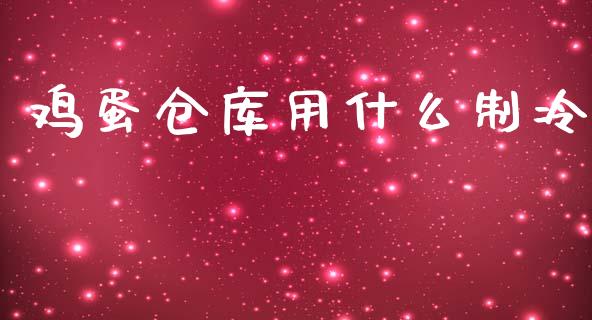 鸡蛋仓库用什么制冷_https://wap.jnbaishite.cn_全球财富_第1张