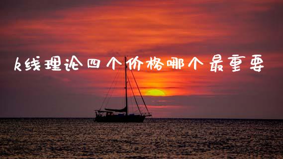 k线理论四个价格哪个最重要_https://wap.jnbaishite.cn_理财投资_第1张