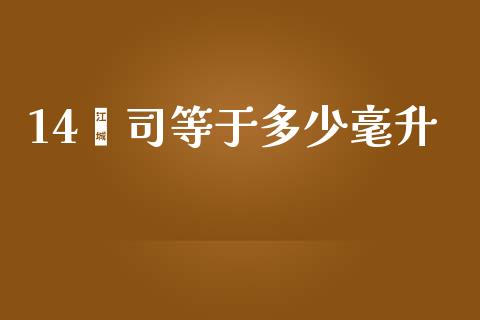 14盎司等于多少毫升_https://wap.jnbaishite.cn_全球财富_第1张
