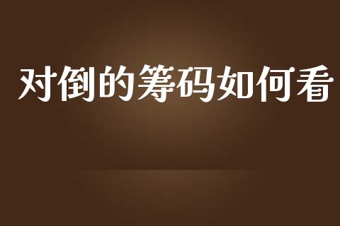 对倒的筹码如何看_https://wap.jnbaishite.cn_理财投资_第1张