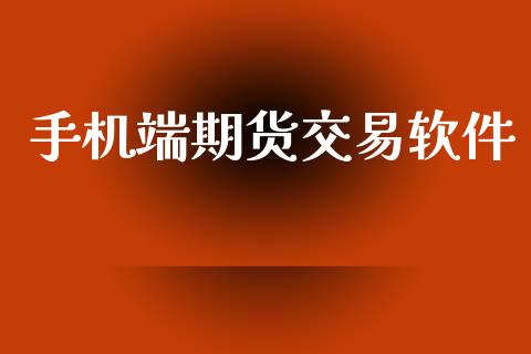 手机端期货交易软件_https://wap.jnbaishite.cn_理财投资_第1张