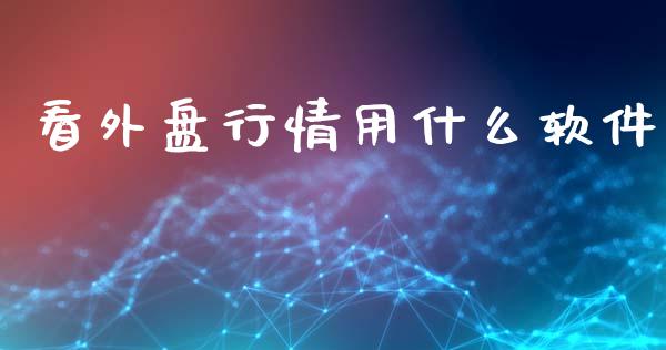 看外盘行情用什么软件_https://wap.jnbaishite.cn_金融资讯_第1张