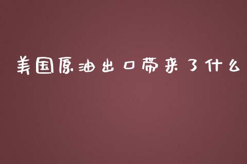美国原油出口带来了什么_https://wap.jnbaishite.cn_理财投资_第1张