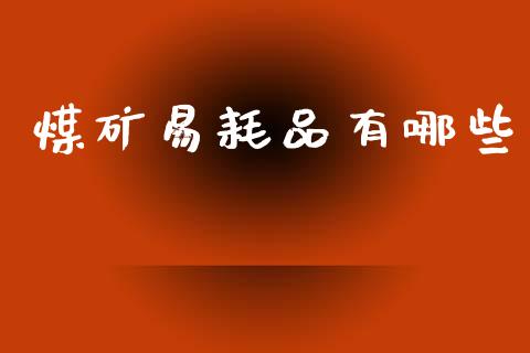 煤矿易耗品有哪些_https://wap.jnbaishite.cn_金融资讯_第1张