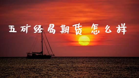 五矿经易期货 怎么样_https://wap.jnbaishite.cn_期货资讯_第1张