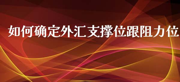 如何确定外汇支撑位跟阻力位_https://wap.jnbaishite.cn_期货资讯_第1张