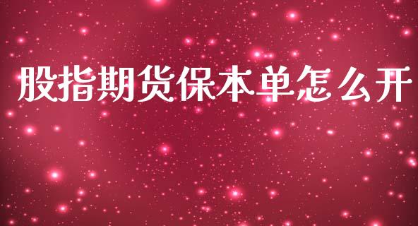股指期货保本单怎么开_https://wap.jnbaishite.cn_金融资讯_第1张