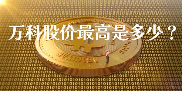 万科股价最高是多少？_https://wap.jnbaishite.cn_理财投资_第1张