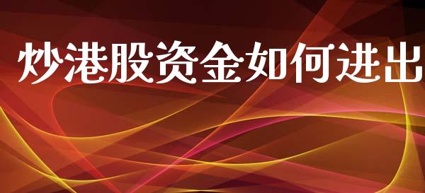炒港股资金如何进出_https://wap.jnbaishite.cn_全球财富_第1张