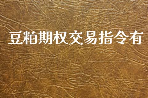 豆粕期权交易指令有_https://wap.jnbaishite.cn_金融资讯_第1张