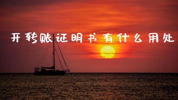 开转账证明书有什么用处_https://wap.jnbaishite.cn_理财投资_第1张