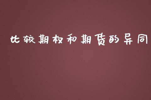 比较期权和期货的异同_https://wap.jnbaishite.cn_理财投资_第1张