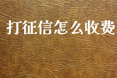 打征信怎么收费_https://wap.jnbaishite.cn_金融资讯_第1张