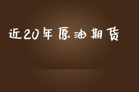 近20年原油期货_https://wap.jnbaishite.cn_金融资讯_第1张