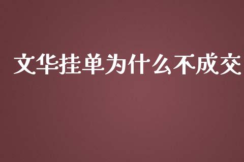 文华挂单为什么不成交_https://wap.jnbaishite.cn_理财投资_第1张