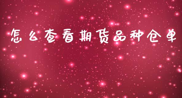 怎么查看期货品种仓单_https://wap.jnbaishite.cn_理财投资_第1张