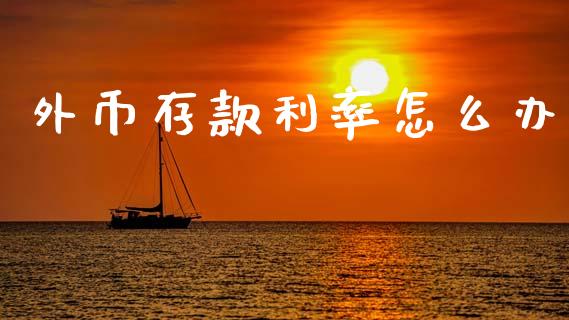 外币存款利率怎么办_https://wap.jnbaishite.cn_理财投资_第1张