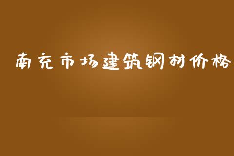 南充市场建筑钢材价格_https://wap.jnbaishite.cn_金融资讯_第1张