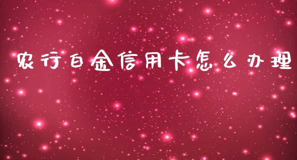 农行白金信用卡怎么办理_https://wap.jnbaishite.cn_理财投资_第1张