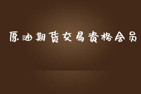 原油期货交易资格会员_https://wap.jnbaishite.cn_期货资讯_第1张