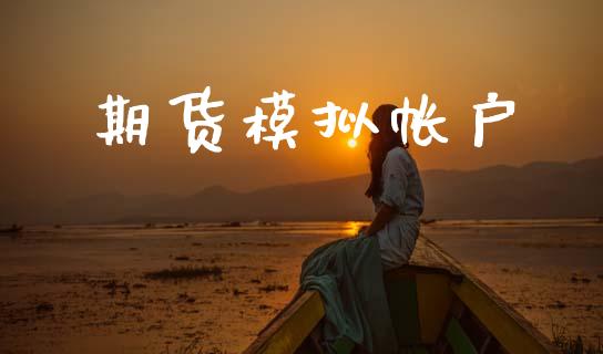 期货模拟帐户_https://wap.jnbaishite.cn_全球财富_第1张