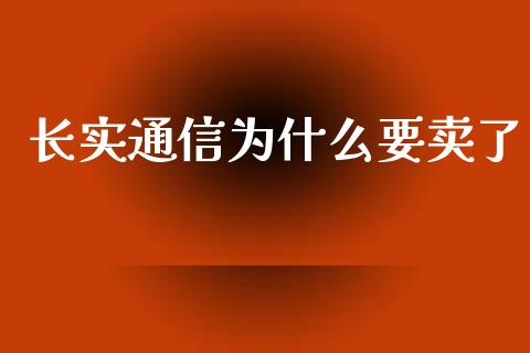 长实通信为什么要卖了_https://wap.jnbaishite.cn_理财投资_第1张