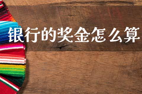 银行的奖金怎么算_https://wap.jnbaishite.cn_期货资讯_第1张