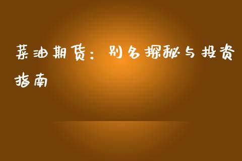 菜油期货：别名探秘与投资指南_https://wap.jnbaishite.cn_金融资讯_第1张