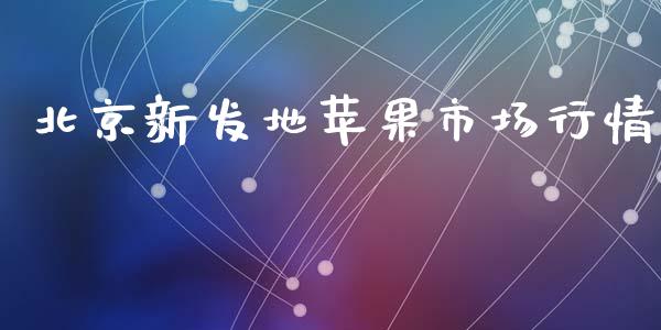 北京新发地苹果市场行情_https://wap.jnbaishite.cn_理财投资_第1张