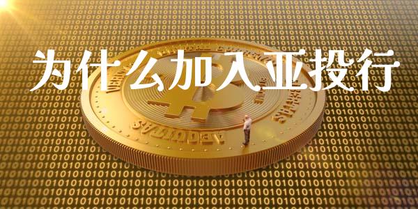 为什么加入亚投行_https://wap.jnbaishite.cn_金融资讯_第1张