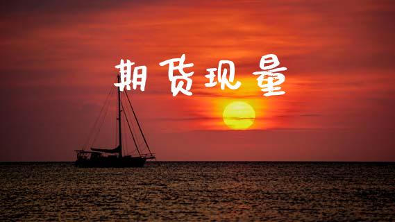 期货现量_https://wap.jnbaishite.cn_全球财富_第1张