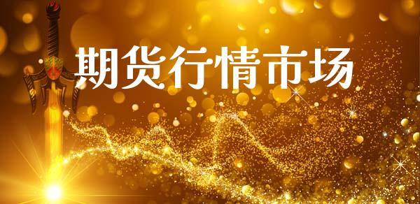 期货行情市场_https://wap.jnbaishite.cn_理财投资_第1张