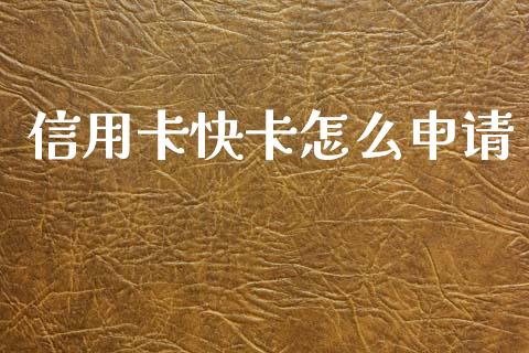 信用卡快卡怎么申请_https://wap.jnbaishite.cn_金融资讯_第1张