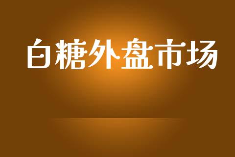 白糖外盘市场_https://wap.jnbaishite.cn_期货资讯_第1张