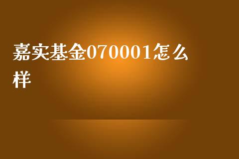 嘉实基金070001怎么样_https://wap.jnbaishite.cn_期货资讯_第1张